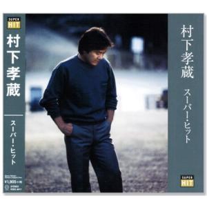 新品 村下孝蔵 スーパー・ヒット (CD) DQCL-6017