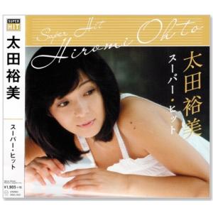 太田裕美 スーパー・ヒット ベスト (CD)