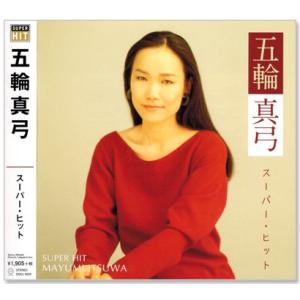 五輪真弓 スーパー・ヒット (CD) DQCL-6023