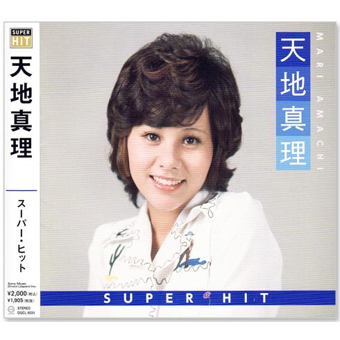 新品 天地真理 スーパー・ヒット (CD) DQCL-6024