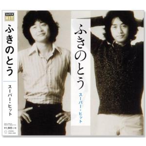 ソニーミュージック 新品 ふきのとう ベスト・ヒット (CD) DQCL