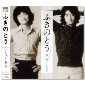 ふきのとう スーパー・ヒット (CD)