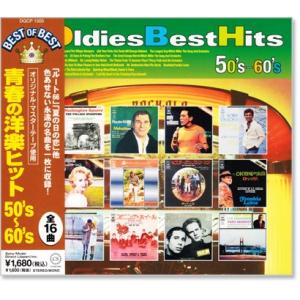 青春の洋楽ヒット 50´s 〜 60´s ベスト・オブ・ベスト (CD) DQCP-1505