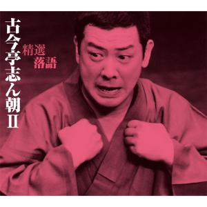 ソニーミュージック（Sony Music） 新品 精選落語 古今亭志ん朝 CD4枚