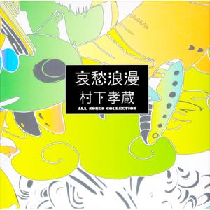新品 哀愁浪漫 村下孝蔵 ALL SONGS ...の詳細画像1