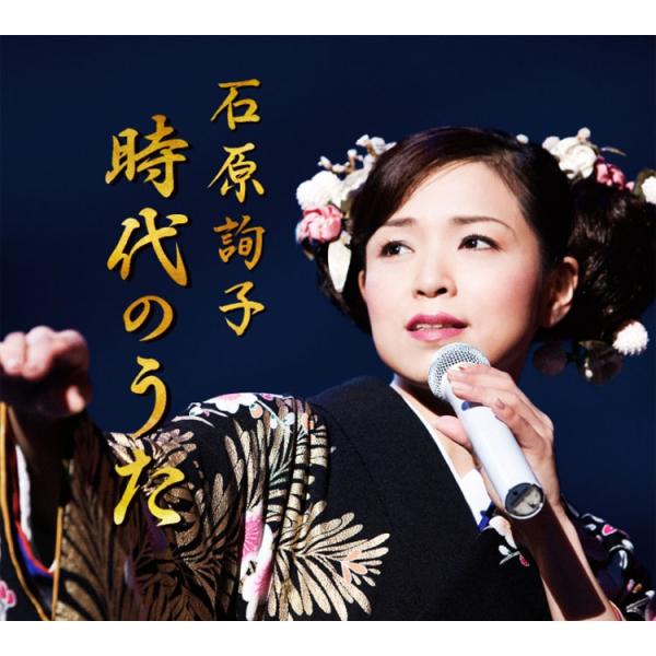 【特典あり】新品 石原詢子 時代のうた じだいのうた CD5枚組 全93曲 全曲歌詞付き、収納ボック...