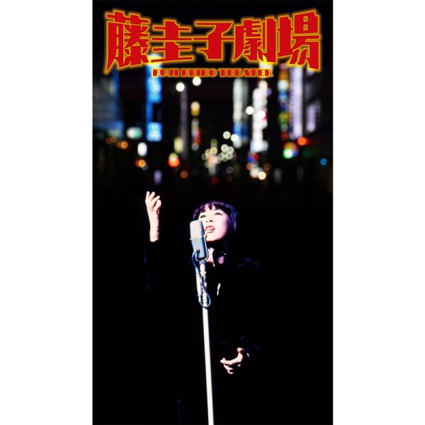 新品 藤圭子 劇場 CD6枚組 全106曲 特製三方背ボックス 152ページ豪華歌詞解説書 (CD)...