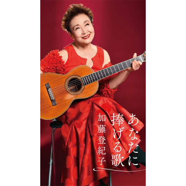 【特典あり】新品 あなたに捧げる歌 加藤登紀子 CD6枚 全107曲 別冊歌詞解説書付、Blu-sp...