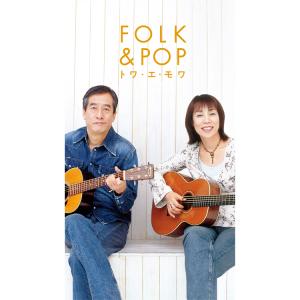 新品 (カバー・ケース無料) トワ・エ・モワ デビュー50周年企画 FOLK &amp; POP トワ・エ・...