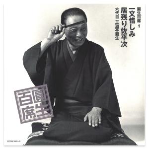 新品 圓生百席 六代目 三遊亭圓生 CD116枚＋特典盤2枚 (CD) DYCS-1242