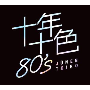 【特典あり】新品 十年十色80’s CD5枚組 全92曲収録 (CD) DYCS-1247
