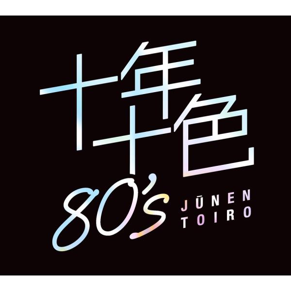 【特典あり】新品 十年十色80’s CD5枚組 全92曲収録 (CD) DYCS-1247