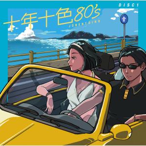 【特典あり】新品 十年十色80’s CD5枚組...の詳細画像2