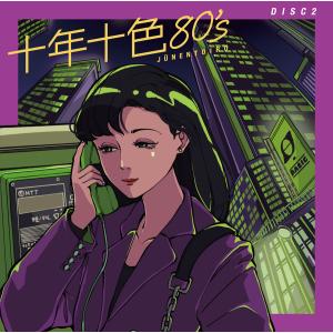 【特典あり】新品 十年十色80’s CD5枚組...の詳細画像3