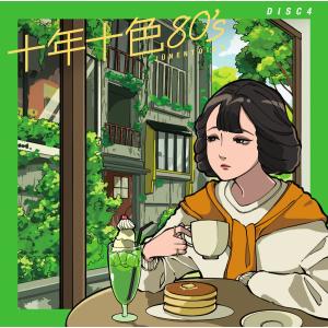 【特典あり】新品 十年十色80’s CD5枚組...の詳細画像5