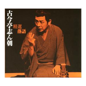 新品 精選落語 古今亭志ん朝 CD4枚組 60ページ別冊解説書付き、豪華三方背ボックス入り (CD) DYCW-1255-8｜csc-online-store