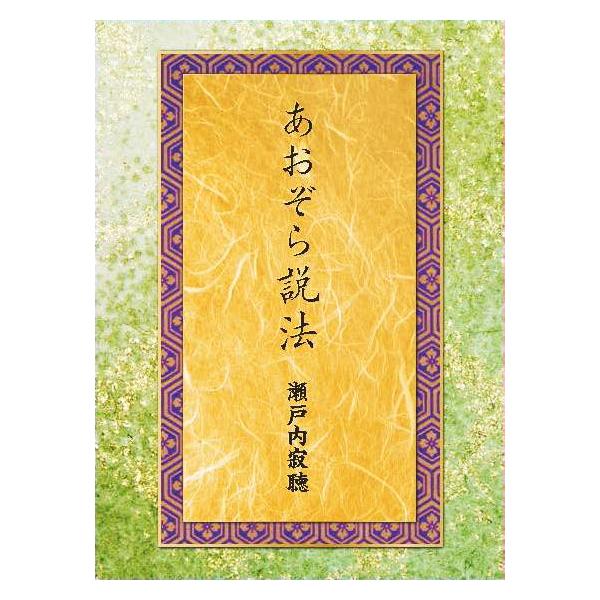 新品 あおぞら説法 瀬戸内寂聴 4枚組 MONO、32ページブックレット付、特製BOX入り (CD)...