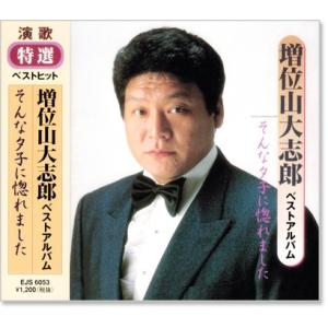 増位山大志郎 ベストアルバム (CD) EJS-6053