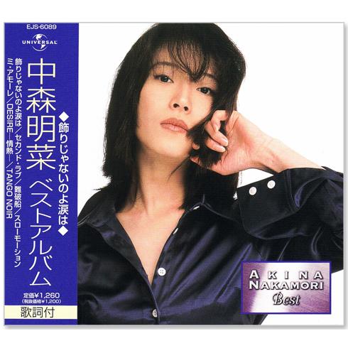 中森明菜 ベストアルバム (CD) EJS-6089 飾りじゃないのよ涙は