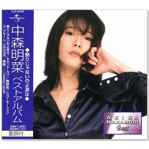 新品 中森明菜 ベストアルバム (CD) EJS-6089 飾りじゃないのよ涙は
