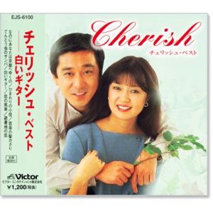 チェリッシュ ベスト (CD) EJS-6100｜csc-online-store