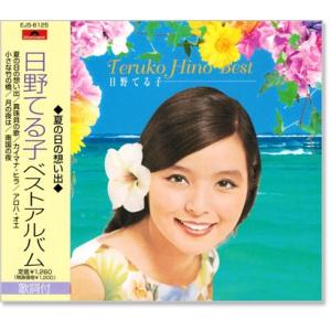 日野てる子 ベストアルバム (CD) EJS-6125