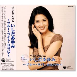 いしだあゆみ ベストアルバム (CD) EJS-6131