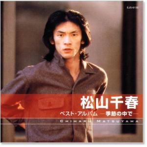 新品 松山千春 ベスト・アルバム (CD) E...の詳細画像1