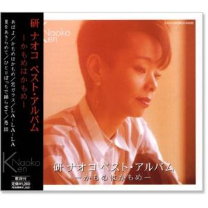 新品 研ナオコ ベスト・アルバム (CD) EJS-6145