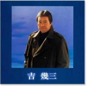 新品 吉幾三 ベスト (CD) EJS-6147の詳細画像1