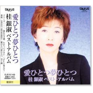 桂銀淑 ベスト アルバム 愛ひとつ夢ひとつ (CD) EJS-6149