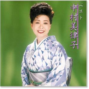 新品 中村美律子 ベスト (CD) EJS-6163の詳細画像1