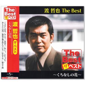 ユニバーサルミュージック 新品 渡哲也 ベスト・セレクション (CD