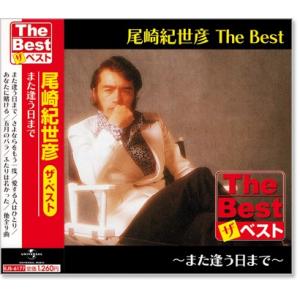 新品 尾崎紀世彦 ザ・ベスト (CD) EJS-6177