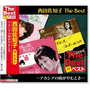 新品 西田佐知子 ザ・ベスト (CD) EJS-6180