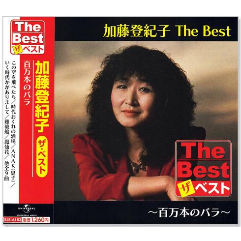 新品 加藤登紀子 ザ・ベスト (CD) EJS-6183 百万本のバラ