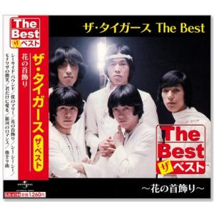 新品 ザ・タイガース ベスト (CD) EJS-6184