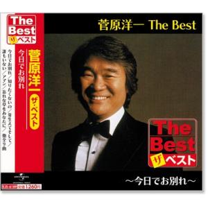 菅原洋一 ザ・ベスト (CD)