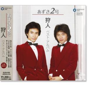 狩人 ベストアルバム あずさ2号 (CD) EJS-6192｜csc-online-store