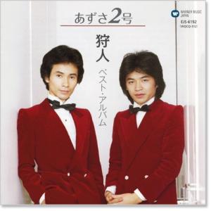 新品 狩人 ベストアルバム あずさ2号 (CD...の詳細画像1