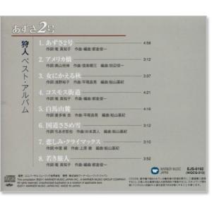 新品 狩人 ベストアルバム あずさ2号 (CD...の詳細画像2