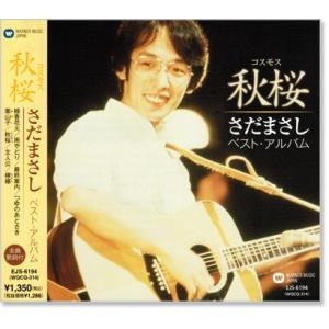 新品 秋桜 さだまさし ベスト・アルバム (CD) EJS-6194