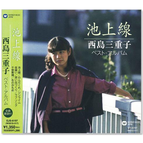 新品 西島三重子 池上線 ベスト・アルバム (CD) EJS-6197