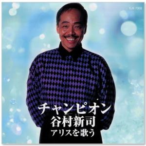 おまけCL付】新品 谷村新司 1 (CD)/ いい日旅立ち 群青 チャンピオン