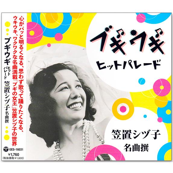 新品 ブギウギ ヒットパレード 17 名曲撰 笠置シヅ子 (CD) GES-16031