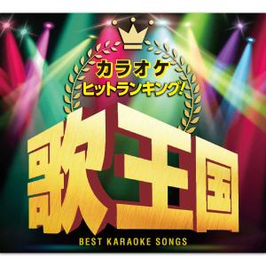 新品 カラオケヒットランキング! 歌王国 CD5枚組 (CD) GES-33121-5