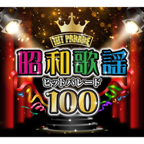 新品 昭和歌謡ヒットパレード100 CD5枚組 (CD) GES-33311-5