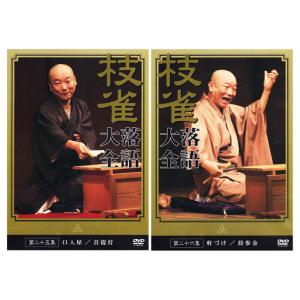 新品 桂枝雀 落語大全 第三期 DVD-BOX...の詳細画像5