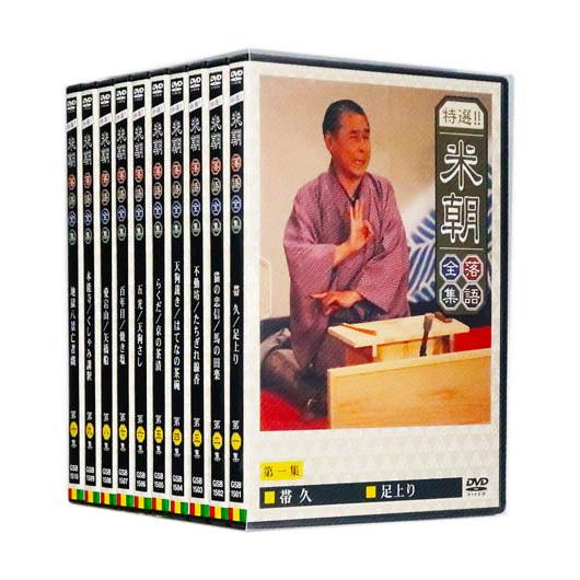 特選!! 米朝落語全集 DVD-BOX 第一期 全10巻 (収納ケース)セット GSB1501-10