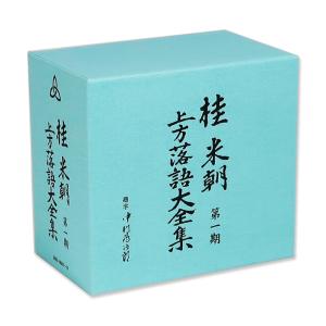 【桂米朝CD】上方落語大全集　第一期～第四期 Amazon.co.jp: 桂米朝 上方落語大全集 第一期: ミュージック